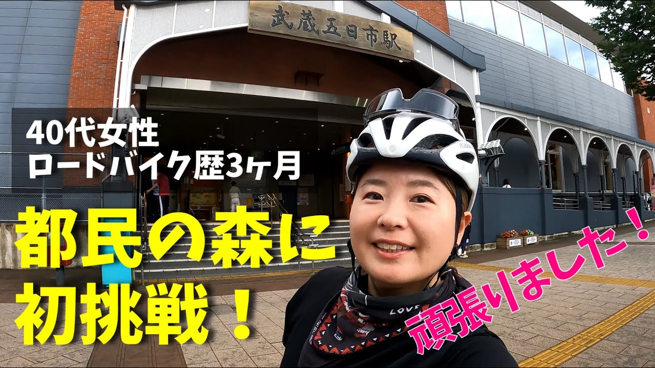 【ロードバイク歴3ヶ月】初のヒルクライムは都民の森に挑戦しました！40代女ローディ―頑張りました