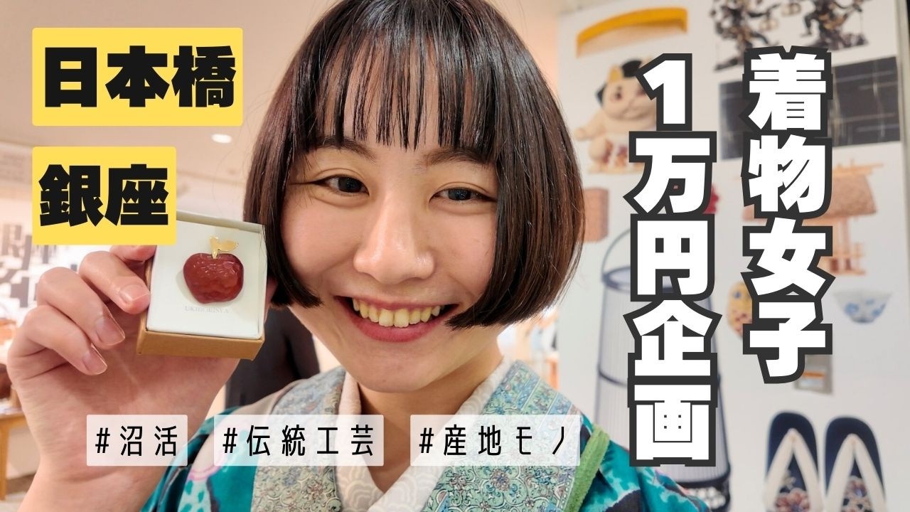 日本橋と銀座で一万円企画💰着物女子は一万円でなにをする？【たこすけ着物】