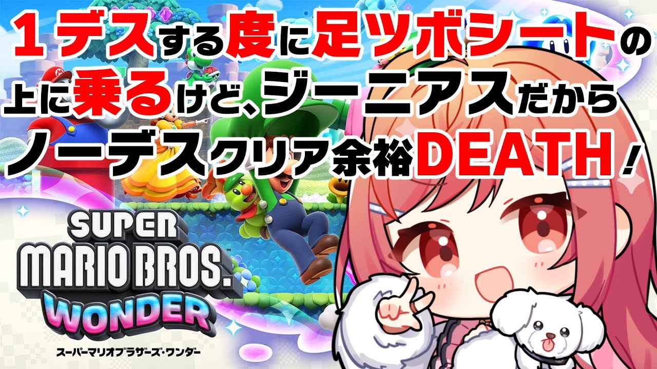 #1【スーパーマリオブラザーズ ワンダー】１デスする度に足つぼシートの罰ゲームが待ってるけどジーニアスなので余裕でしょ？【#一条莉々華/ #hololiveDEV_IS #ReGLOSS】