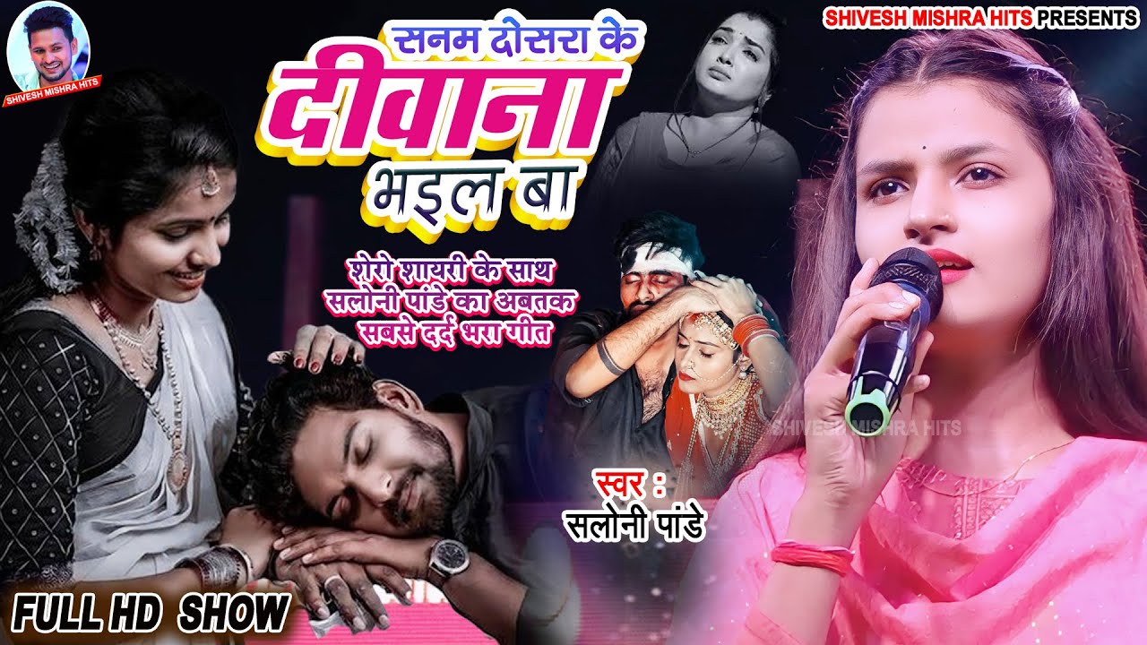 💕सनम दोसरा के दीवाना भईल बा😭शेरों-शायरी के साथ Saloni Pandey का सबसे दर्द भरा बेवफाई गीत-Sad Song 😭