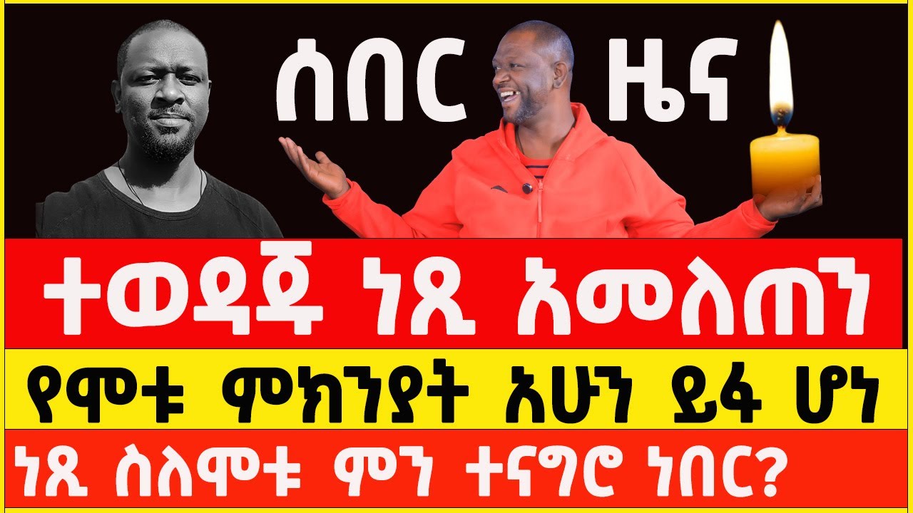 Ethiopian Artist Netsanet Workneh death Today news  | ነጻነት ወርቅነህ