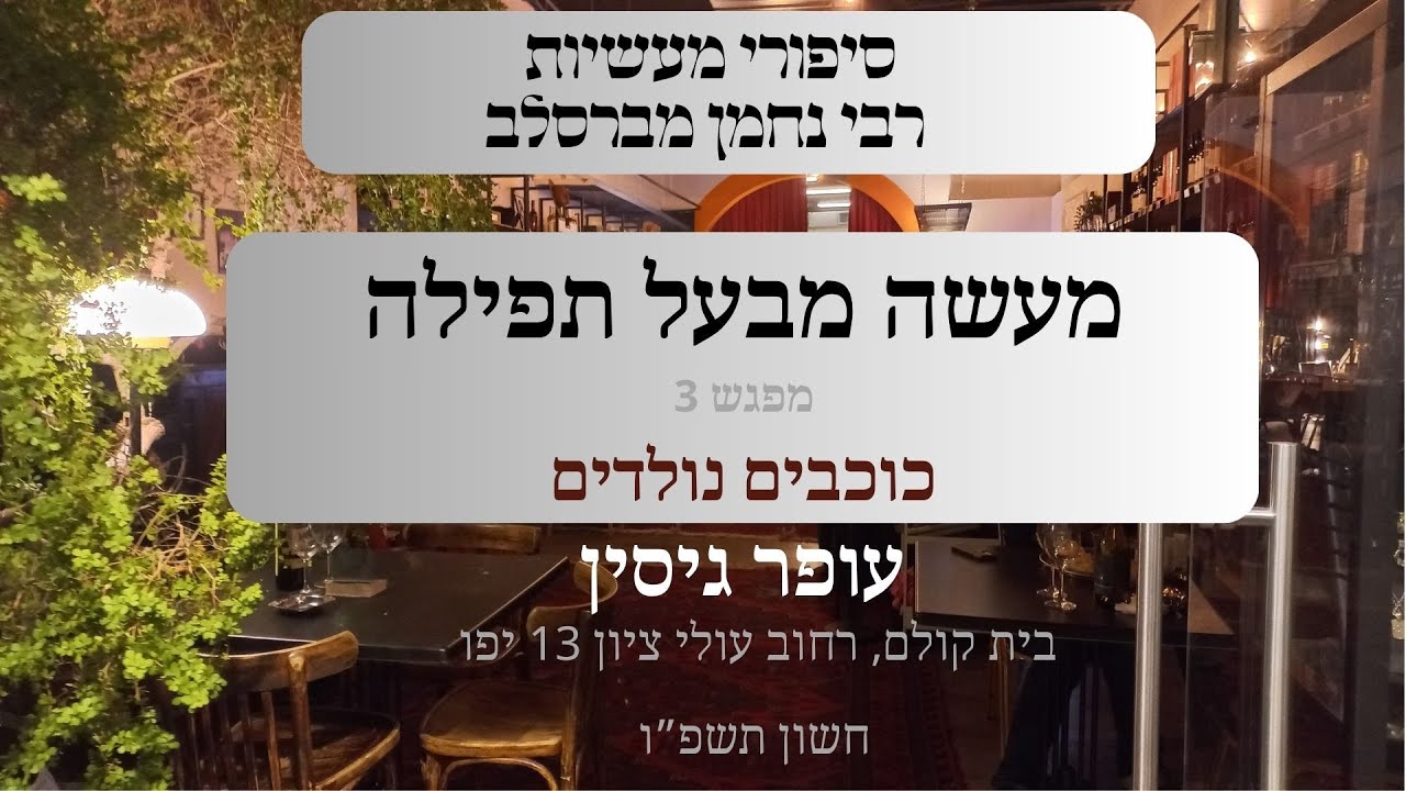 מעשה מבעל תפילה | 03 כוכבים נולדים | עופר גיסין | תשפ