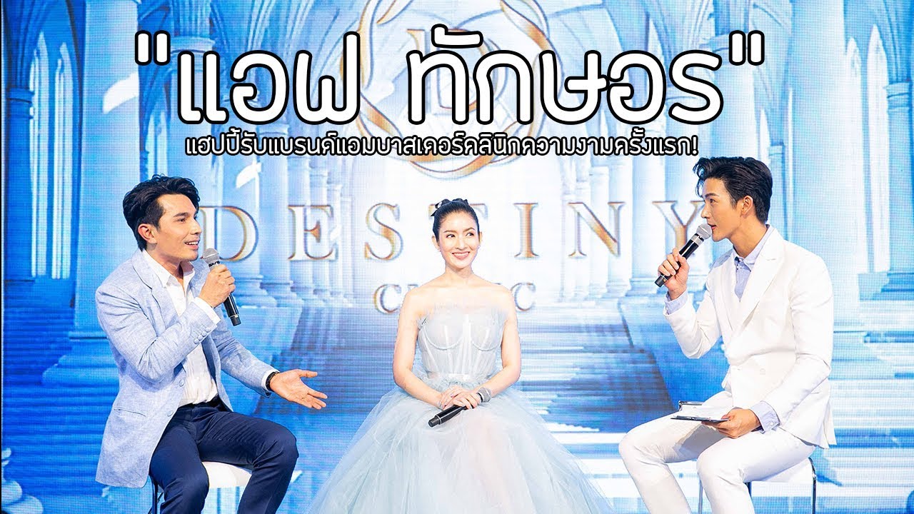 “แอฟ ทักษอร”  แฮปปี้รับแบรนด์แอมบาสเดอร์คลินิกความงามครั้งแรก!