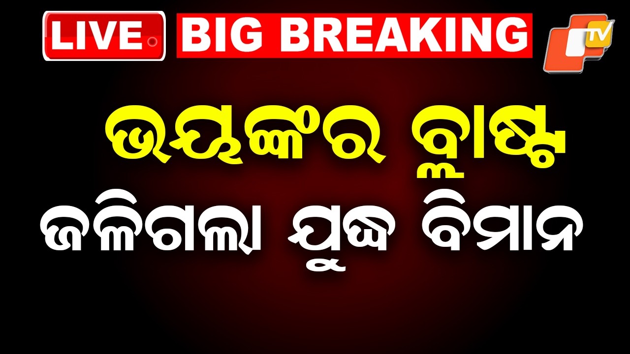 🔴LIVE | ଭୟଙ୍କର ବ୍ଲାଷ୍ଟ, ଜଳିଗଲା ଯୁଦ୍ଧ ବିମାନ  |  Plane Crashes Into Hill, Tragedy Strikes| OTV