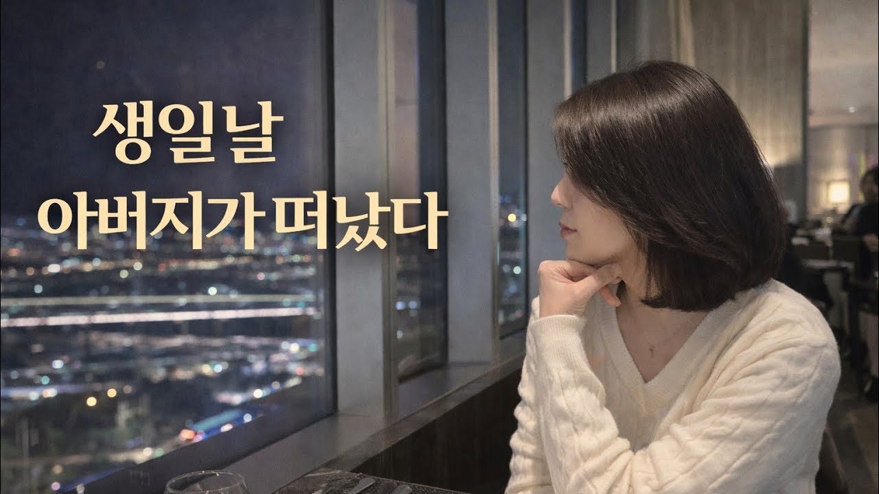 6살 내 생일은 가장 슬픈 날이었다|still moments essay8