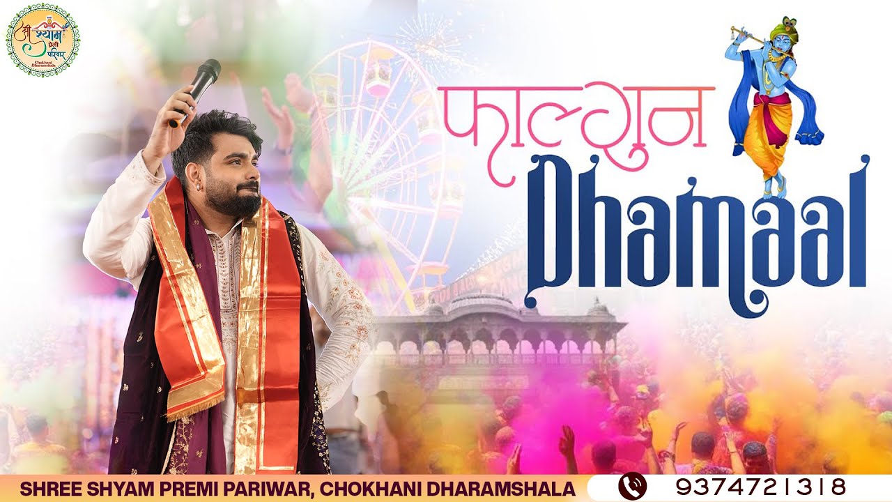 लाखों दीवानें हैं इस धमाल के | Falgun Dhamaal | Raj Pareek