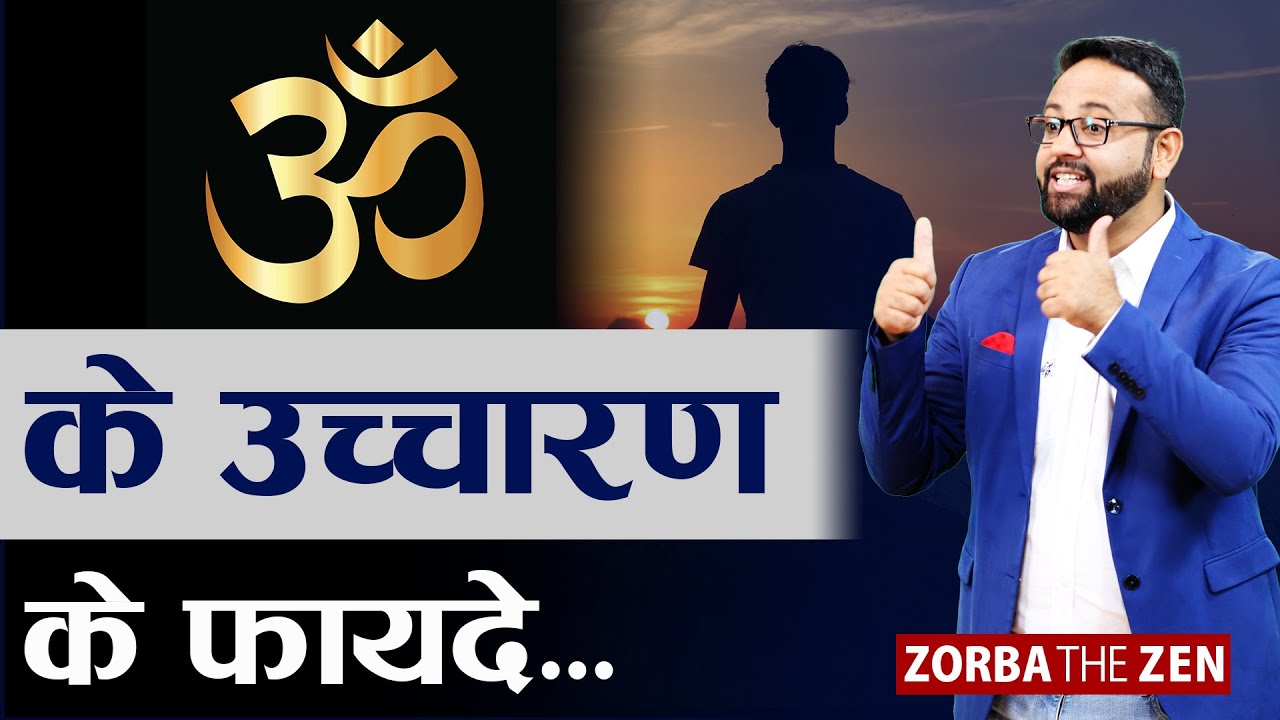 ॐ के उच्चारण के फायदे | 5 Hidden Benefits of OM Mantra | Zorba The Zen