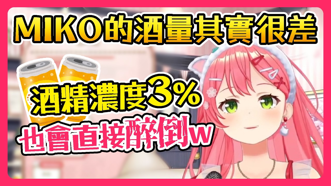 【Hololive】MIKO的酒量其實很差 就算酒精濃度只有3%也會直接醉倒w【櫻巫女/さくらみこ】