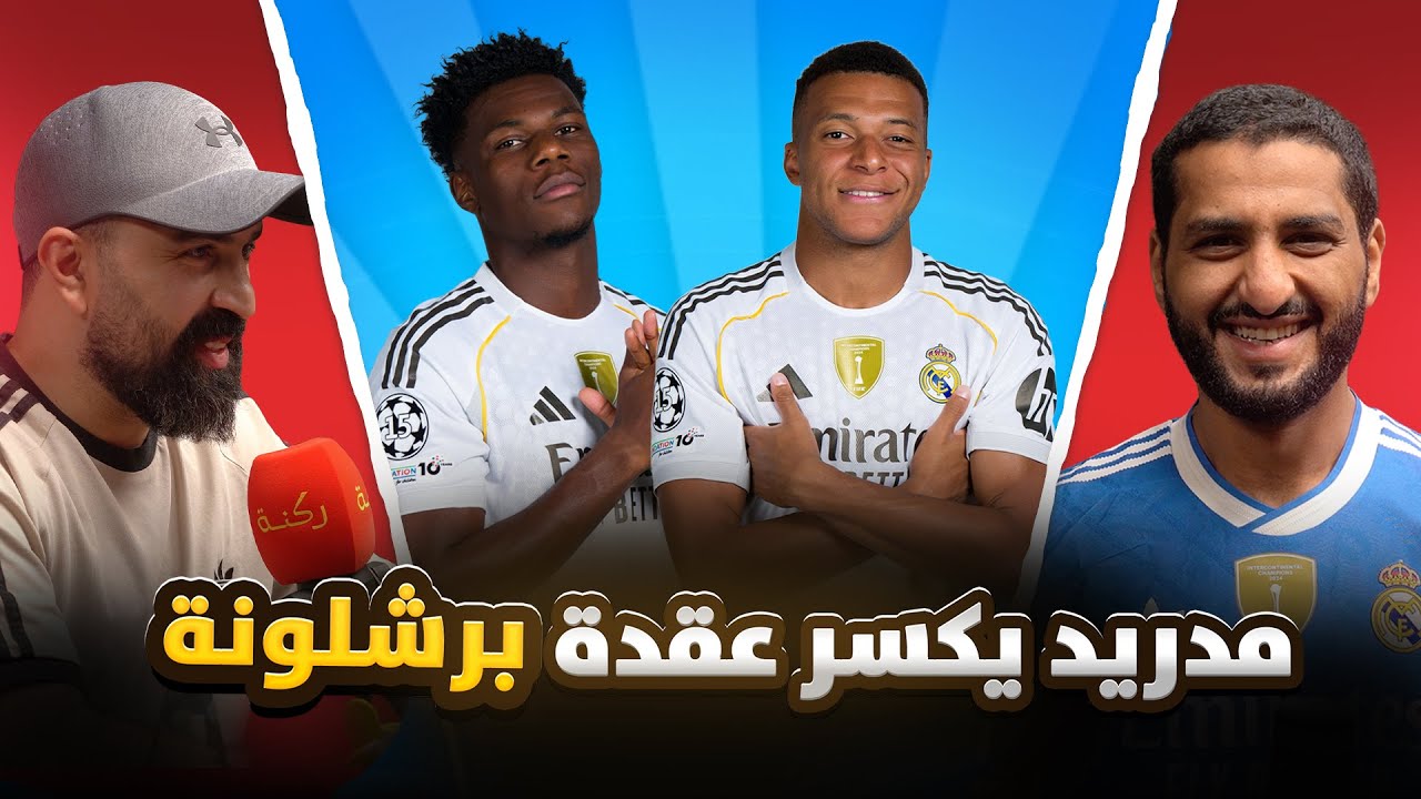 الكلاسيكو / برشلونة ينجو من تاريخيه | ركنه | 109