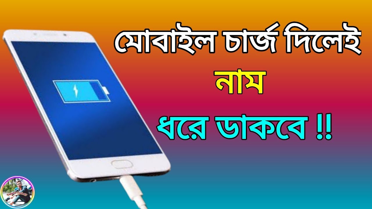 মোবাইল চার্জ দিলে নাম ধরে ডাকবে মজাদার সেটিংস || Mobile charging  Satting  @TapashTech07  🔥🔥