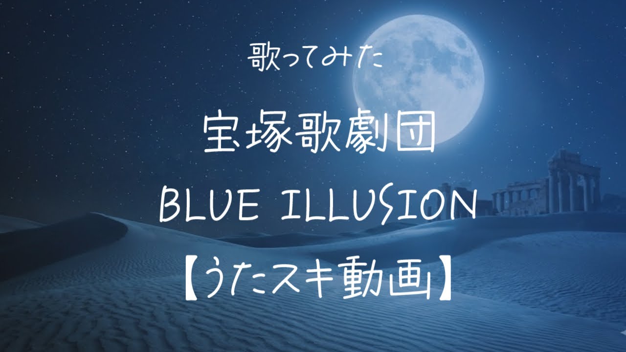 宝塚歌劇団／BLUE ILLUSION【うたスキ動画】