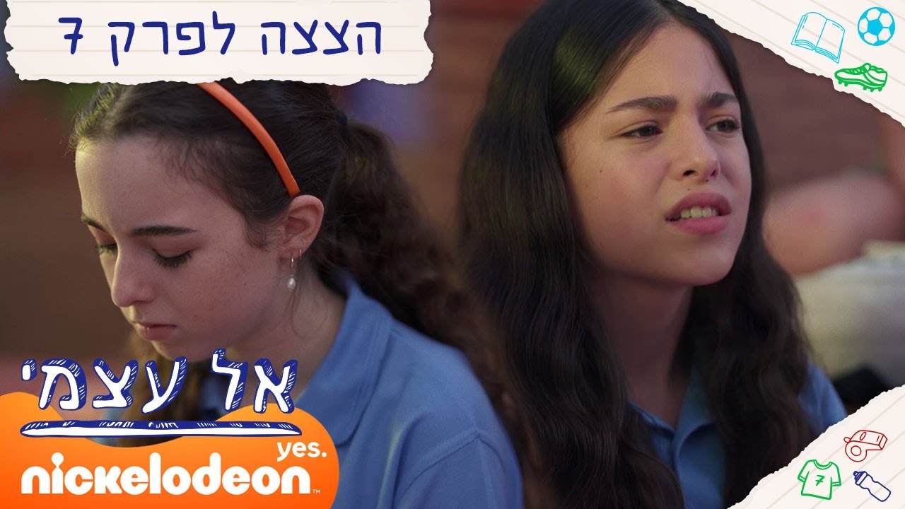 אל עצמי: רומי לא מרוכזת | הצצה לפרק 7 | ניקלודיאון