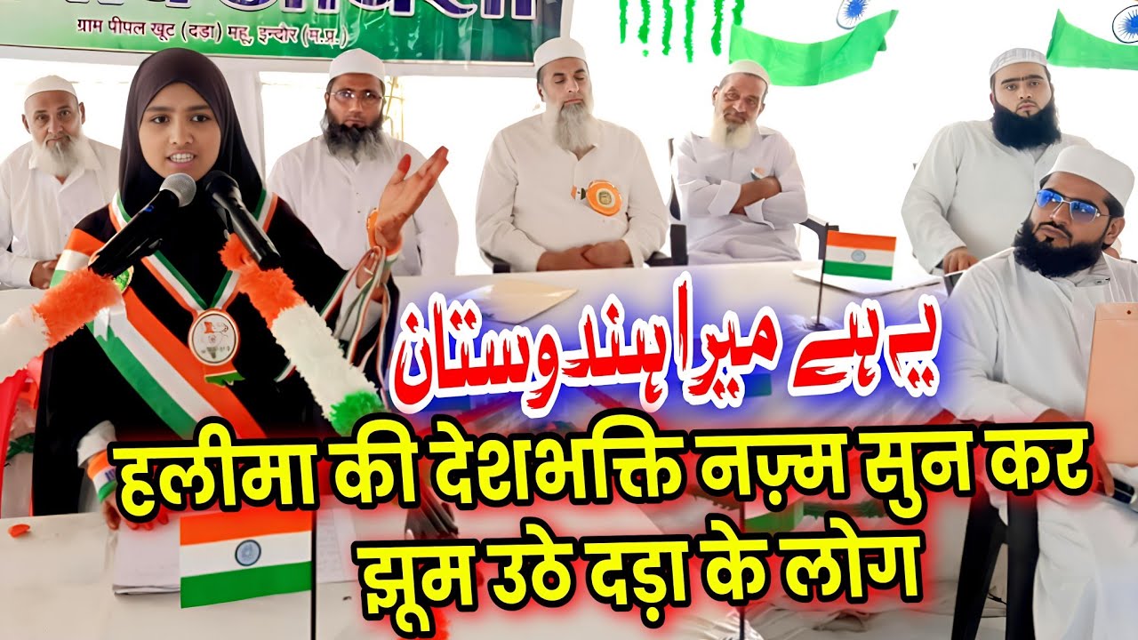 Ye Hai Mera Hindustan | हलीमा की देशभक्ति नज़्म सुन कर झूम उठे दड़ा के लोग | Mufti Alamgir