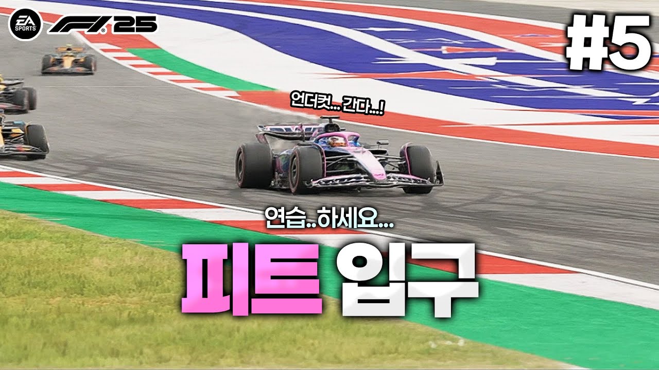 [F1 25] 피트 입구 들어가는 법을 연습해야하는 이유? ㅋㅋㅋ 알핀 첫 포디움 가나요? | 알핀의 퍼스트 김다빈 #5