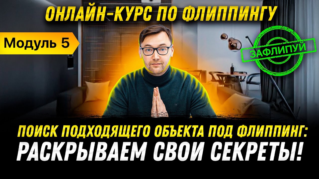 Как выбрать квартиру для перепродажи? | Модуль 5