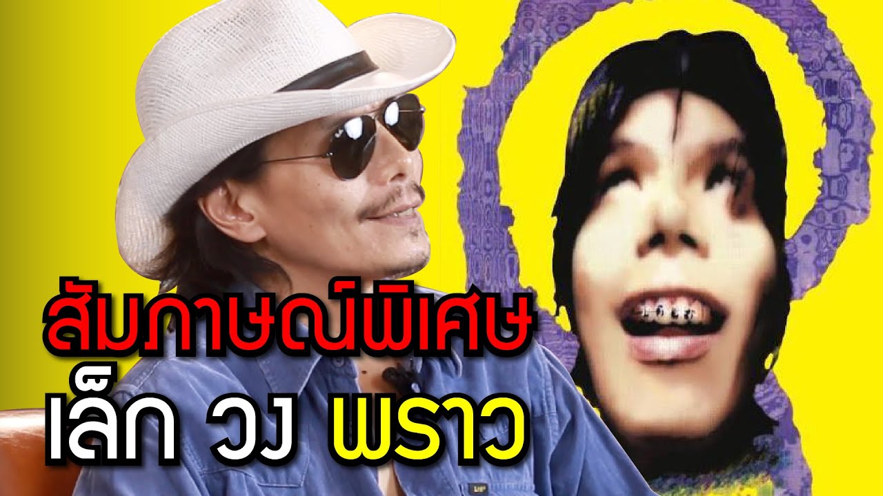 เส้นทางดนตรีกับ พี่เล็ก วง พราว l สัมภาษณ์พิเศษ