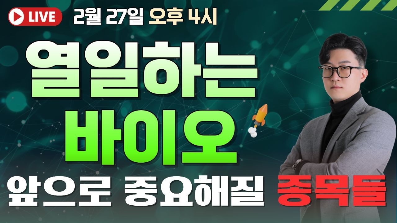 열일하는 바이오 / 앞으로 중요해질 종목들    #코스피 #코스닥 #제약바이오 #바이오 #알테오젠 #리가켐바이오