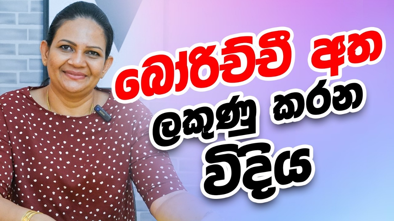 බෝරිච්චි අත ලකුණු කරන විදිය