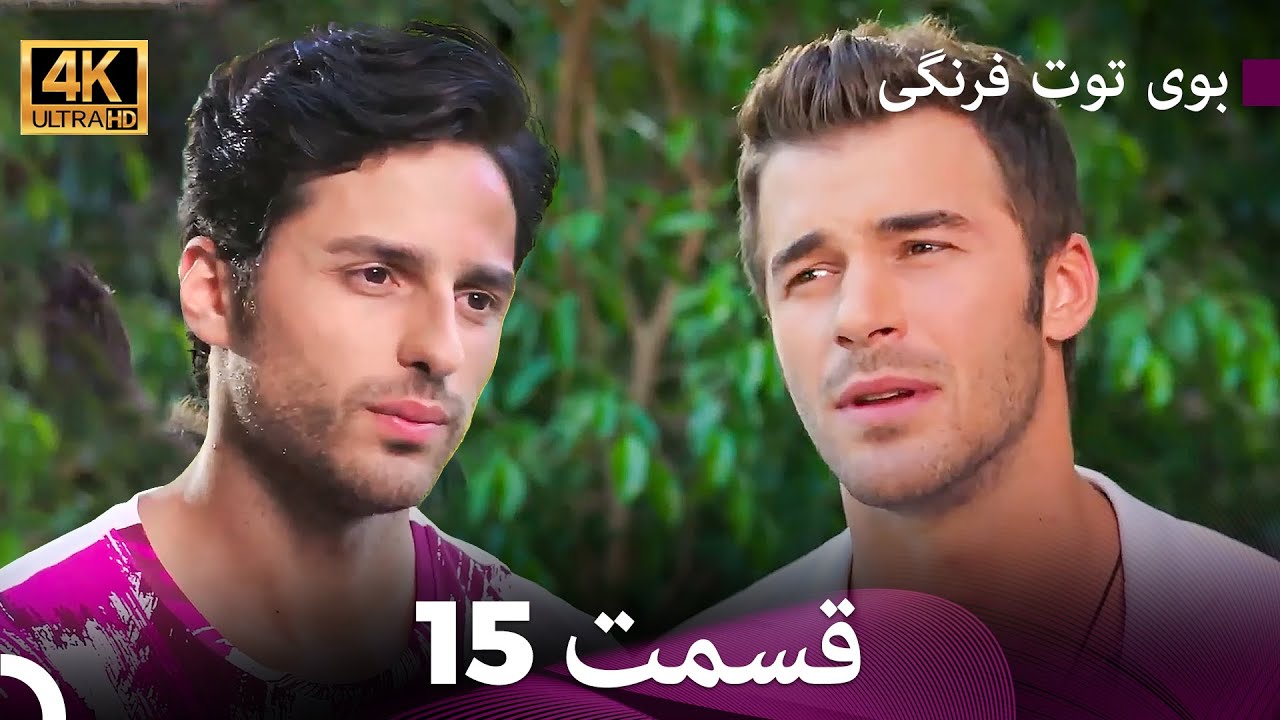 بوی توت فرنگی  قسمت 15 (4K)