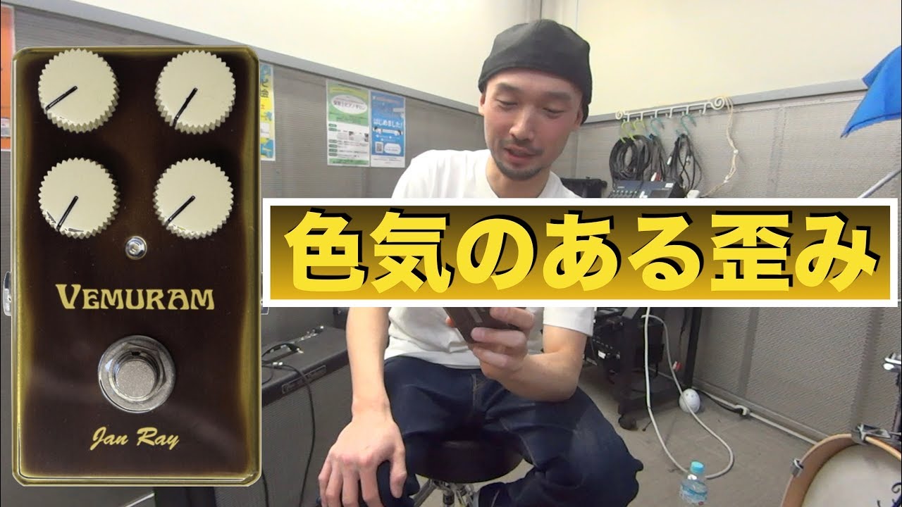 大人気の歪みエフェクターVEMURAM 「Jan Ray」を弾かせていただきました！at 島村楽器 新所沢パルコ店