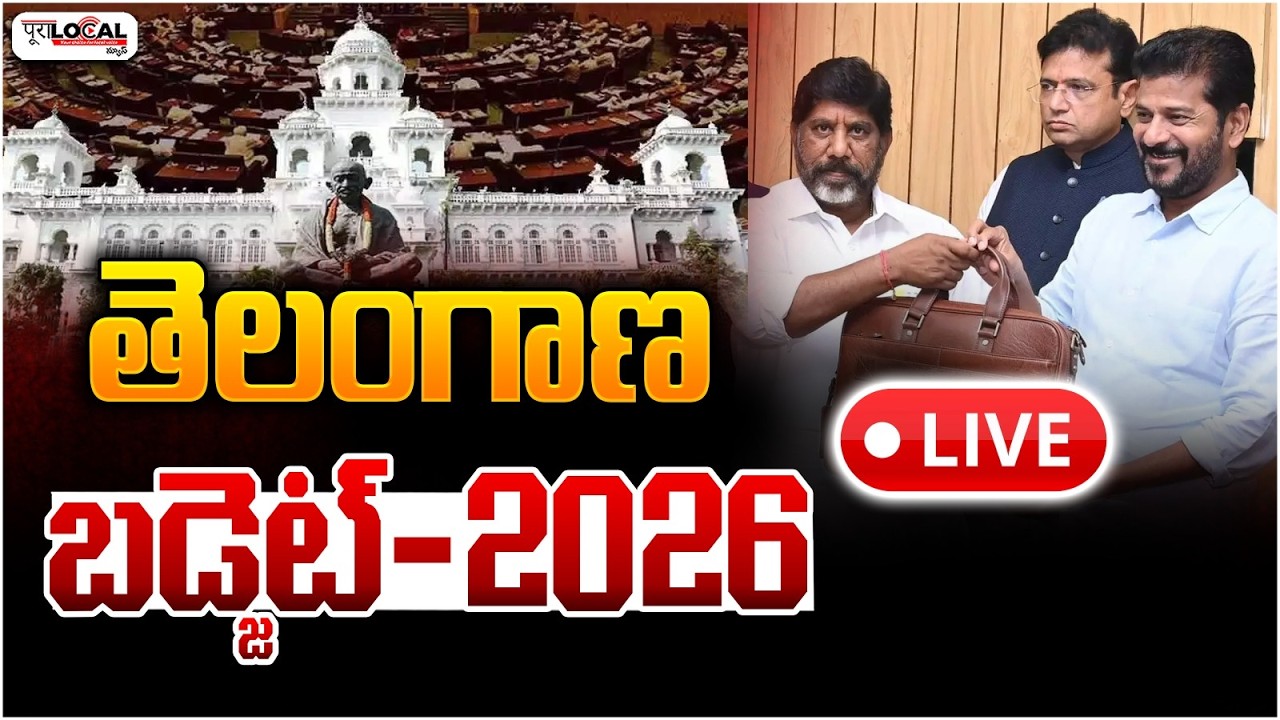 తెలంగాణ బడ్జెట్-2026 | Telangana Assembly Budget Session 2026