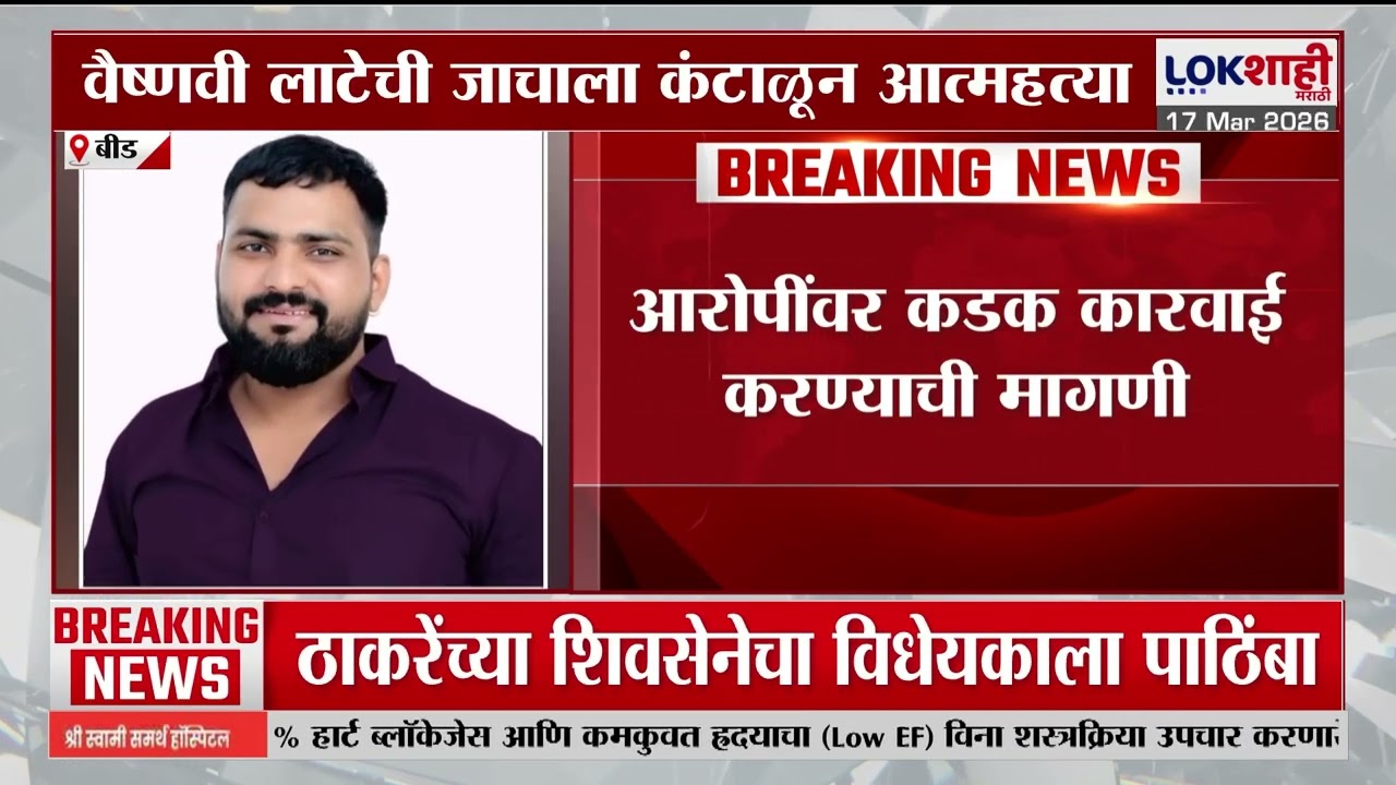 Beed | सासरच्या जाचाला कंटाळून महिलेने संपवलं जीवन, आरोपींवर कडक कारवाई करण्याची घरच्यांची मागणी