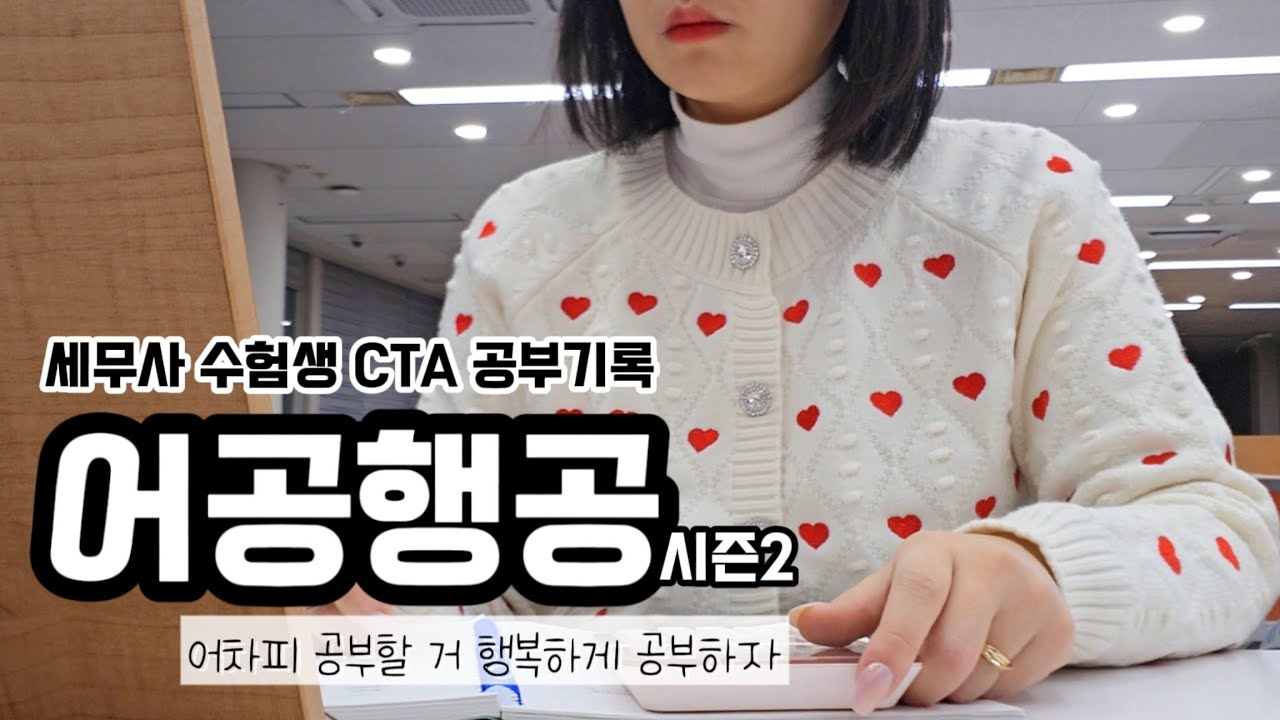 최악의 컨디션으로 일주일 버티기｜세무사 수험생 CTA 공부기록 8주차｜어공행공