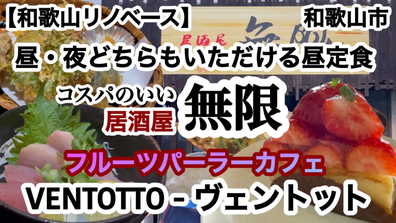 居酒屋無限　コスパのいい店　VENTOTTO  ヴェントット　和歌山市　【和歌山リノベース】  