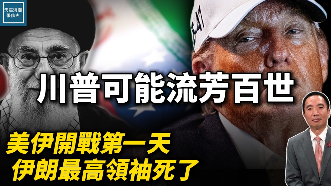 美伊開戰首日哈梅內伊死了！戰後美中關係不可避免生變？｜天高海闊 20260301｜#川普 #伊朗