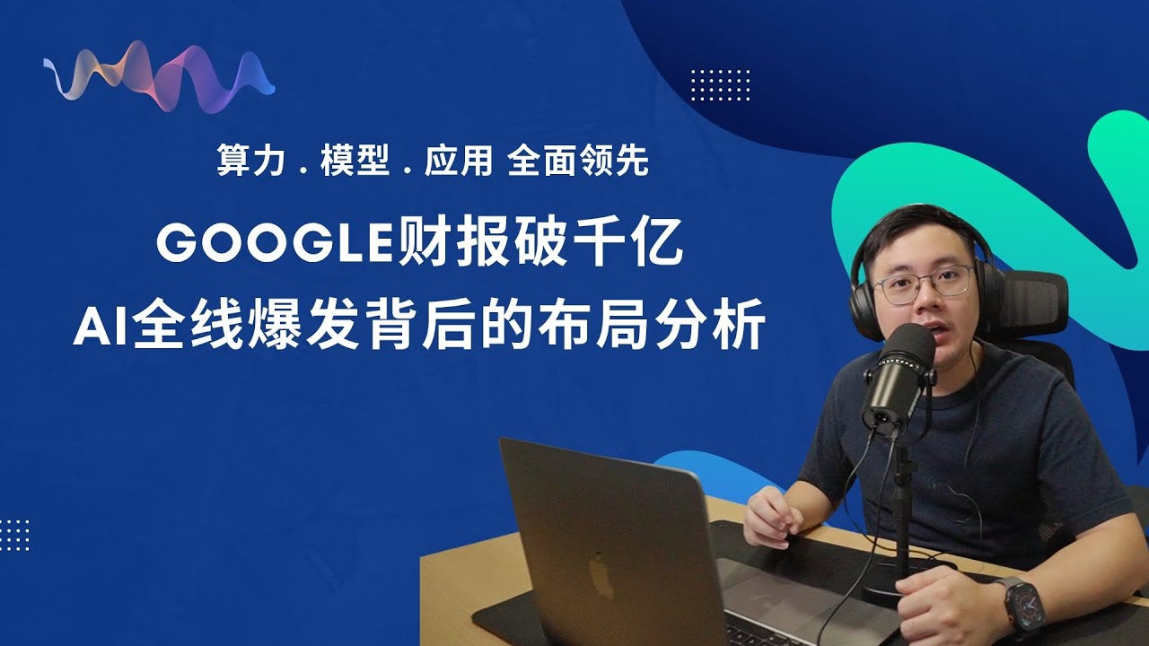 EP44 谁说Google Search要凉？Google财报破千亿，AI全线爆发背后的布局分析