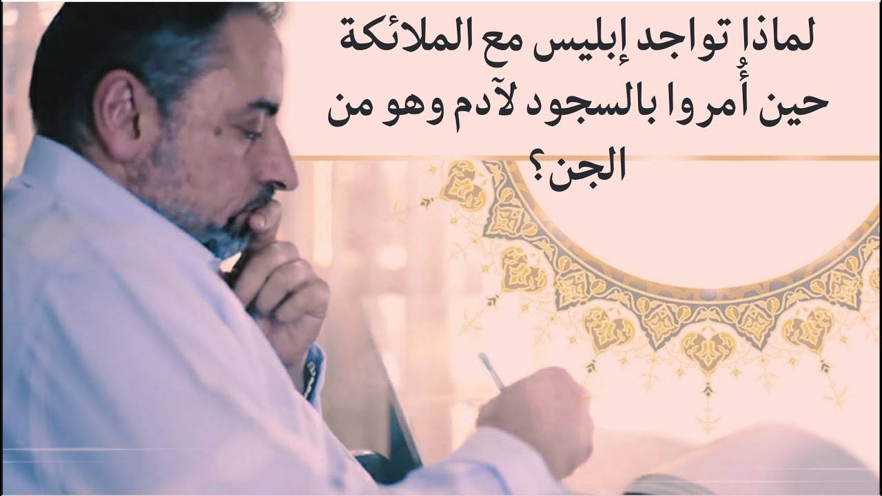 لماذا تواجد إبليس مع الملائكة حين أُمروا بالسجود لآدم وهو من الجن؟