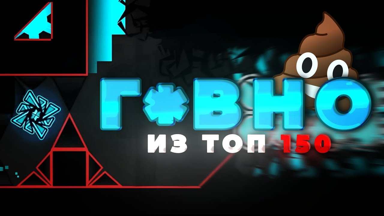 Худшие уровни из топа 150 / Самые ужасные лист уровни в Geometry Dash