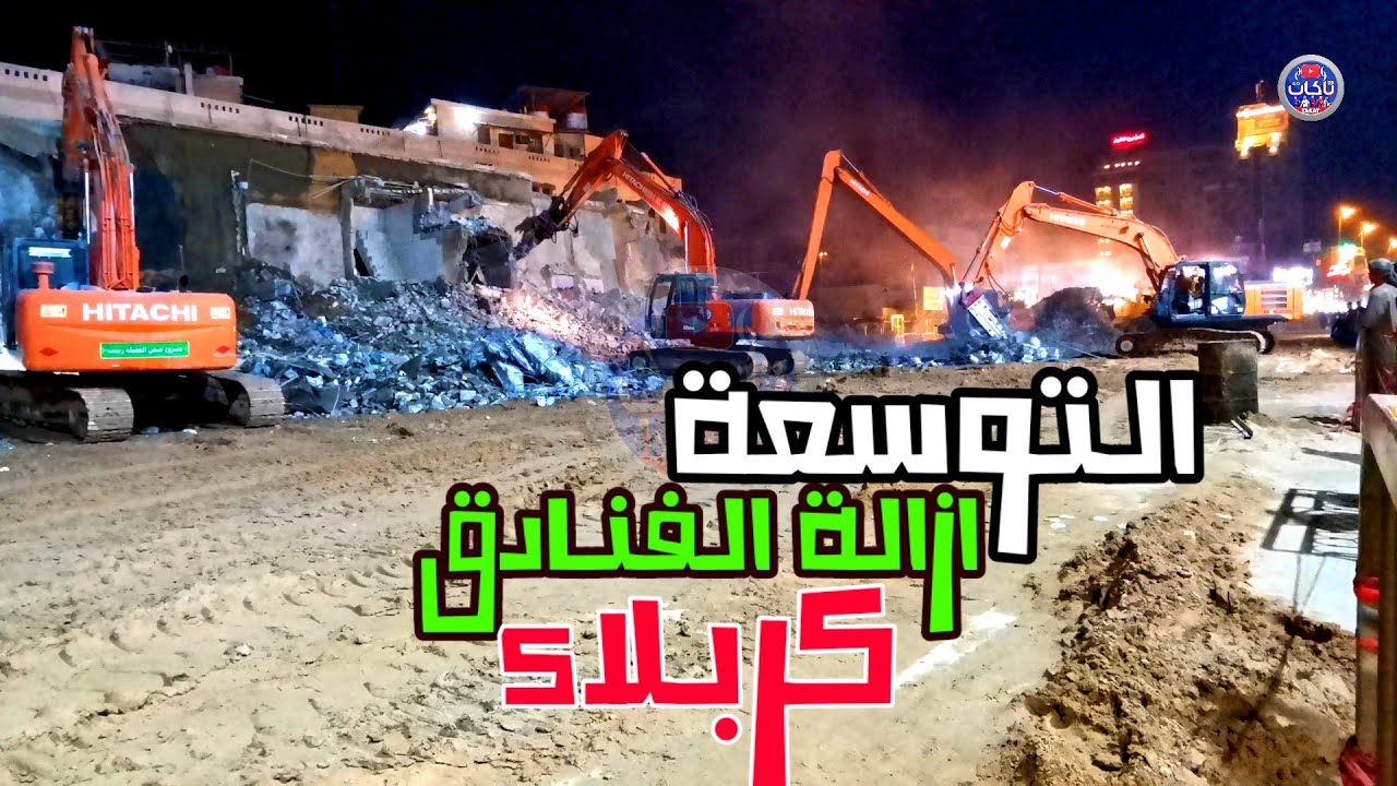 اعمال ازالة الفنادق في شارع العباس عليه السلام لغرض التوسعة وانشاء صحن الساقي