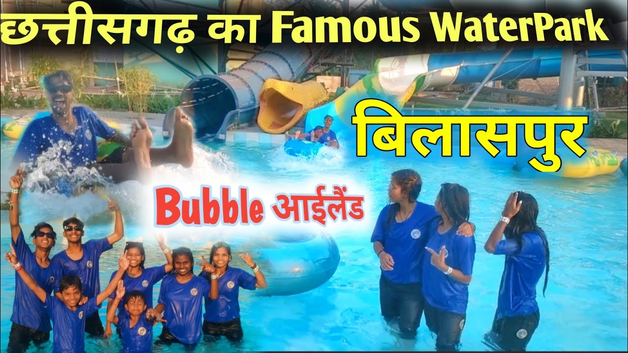 छत्तीसगढ़ का Famous Water park 🏝️ BUBBLE ISLAND 🤩 Bilaspur |Vlog 211|Anuragblvlog