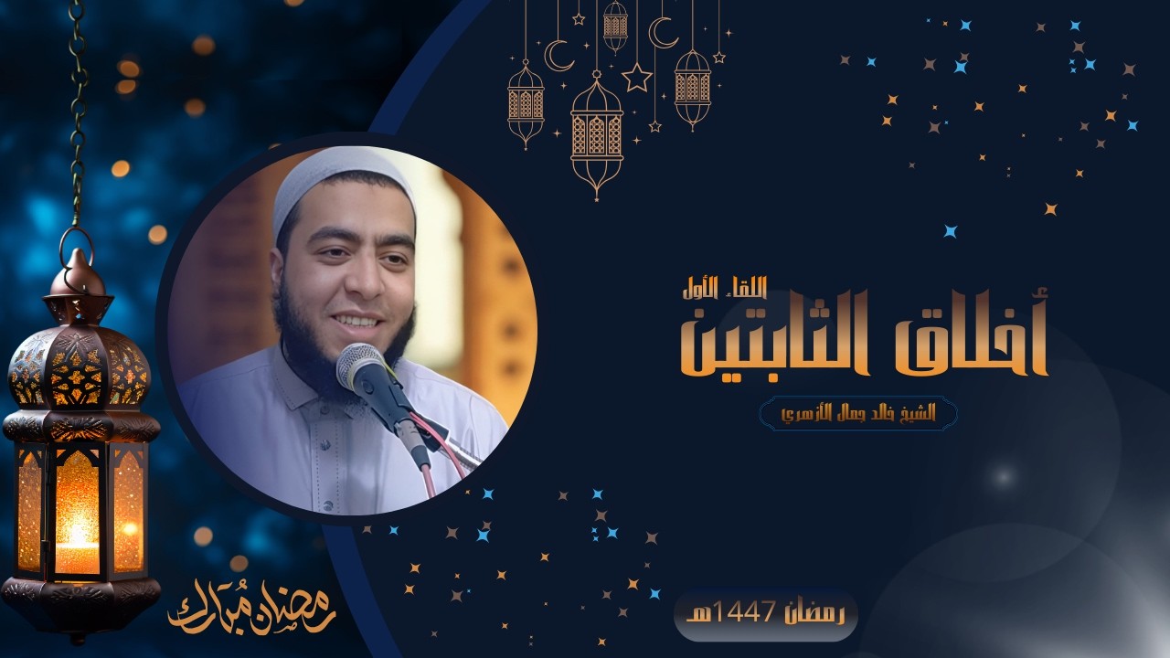 اللقاء الأول ( الملتزمين الجدد ) - أخلاق الثابتين - رمضان 2026 - 1447هـ