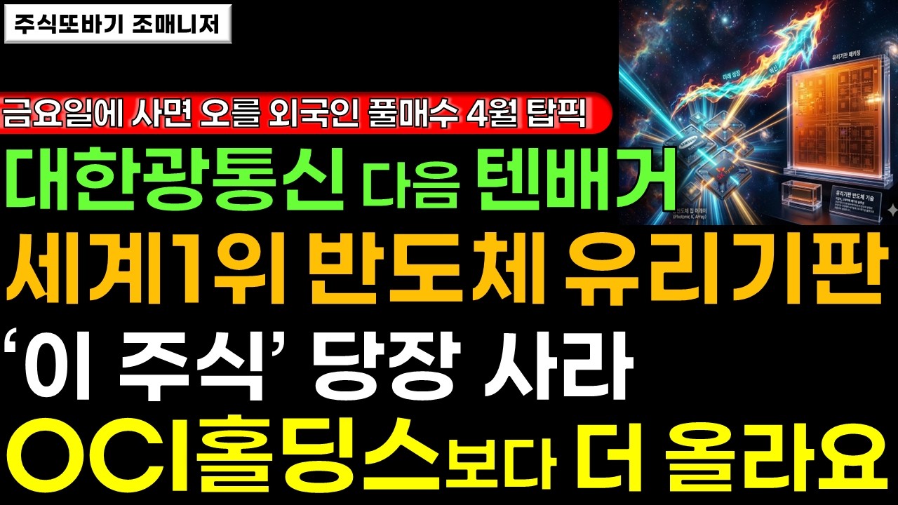 [주식] 미국 이란 전쟁 곧 끝난다! 종전 후 무섭게 오를 광반도체 다음 대장주 꿈의 유리기판 세계1위 반도체 '이 주식' 사세요. 금요일에 사면 무섭게 올라요 #반도체 #주식전망