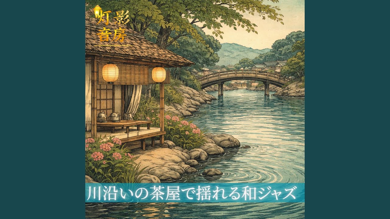 水紋をなぞる静かな主旋律