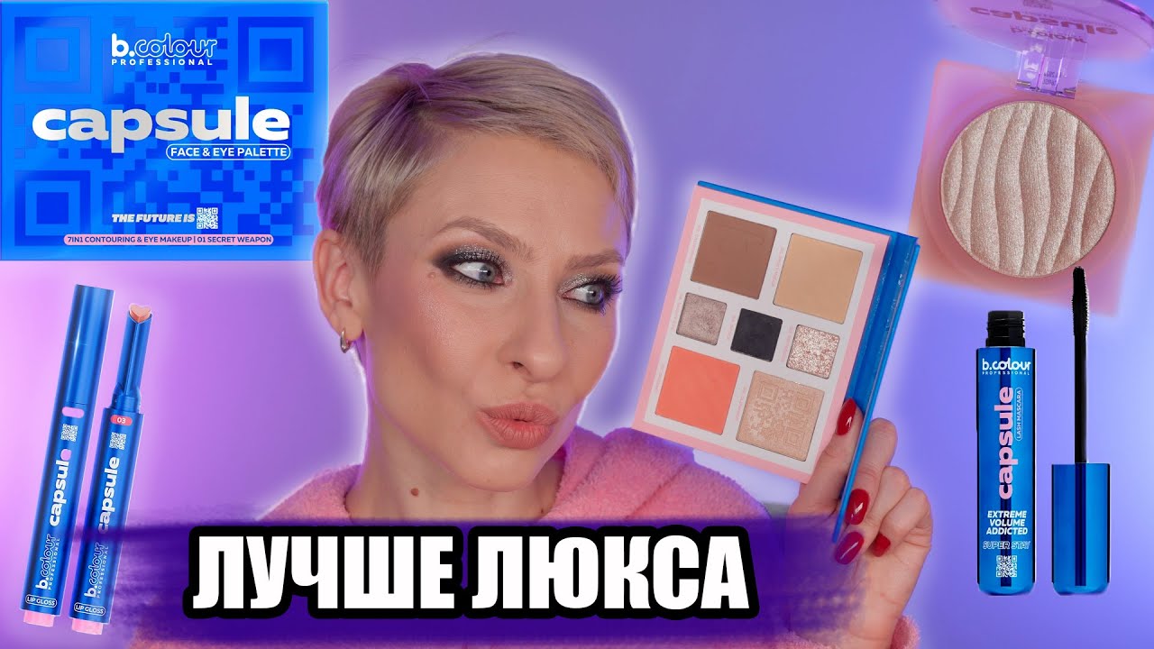 B.COLOUR PROFESSIONAL КОЛЛЕКЦИЯ CAPSULE ЛУЧШЕ ЛЮКСА?