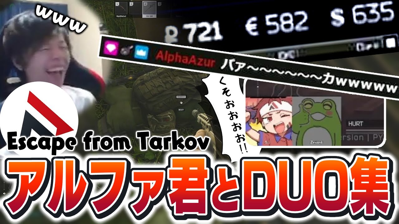 【EFT】頼れるアルファ君とタルコフどたばた集【Zerost/AlphaAzur】