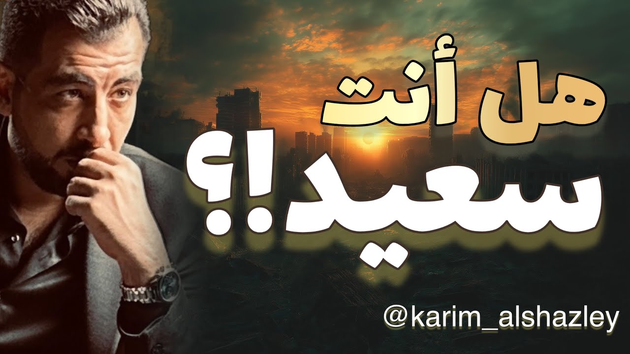 هل أنت سعيد؟!