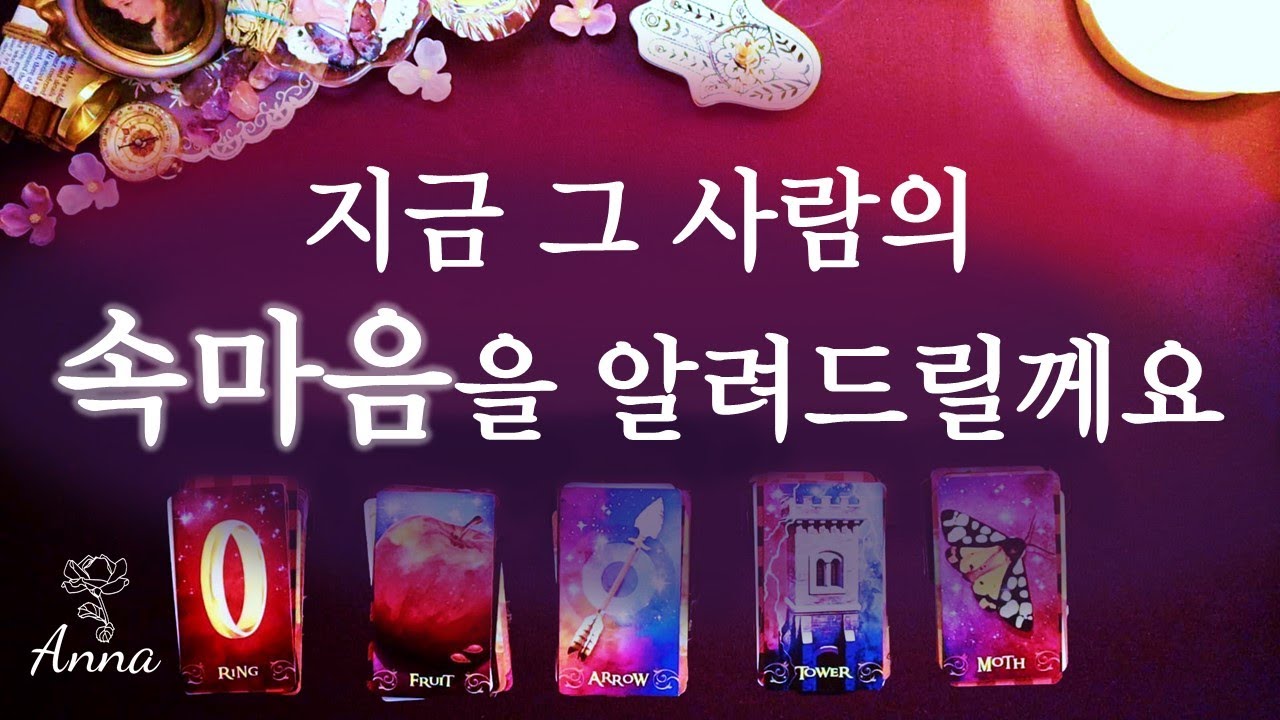 [타로카드🌹연애운] 지금 그 사람의 속마음을 알려드릴께요.