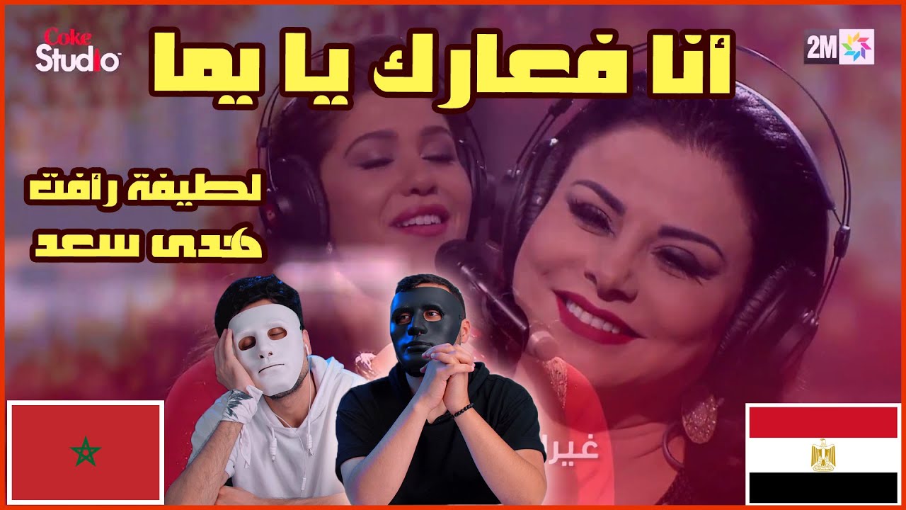 أنا فعارك يا يما - لطيفة رأفت و هدى سعد Coke Studio Maroc 🇲🇦 🇪🇬 | With | DADDY & SHAGGY :