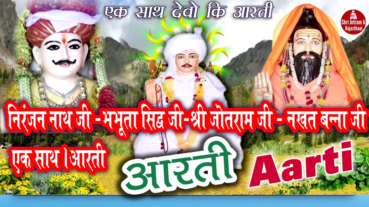 Aarti | Bhabhuta sidh Aarti | nirnjan nath Aarti | Jotram baba Aarti | Nakhat bana Aarti | आरती