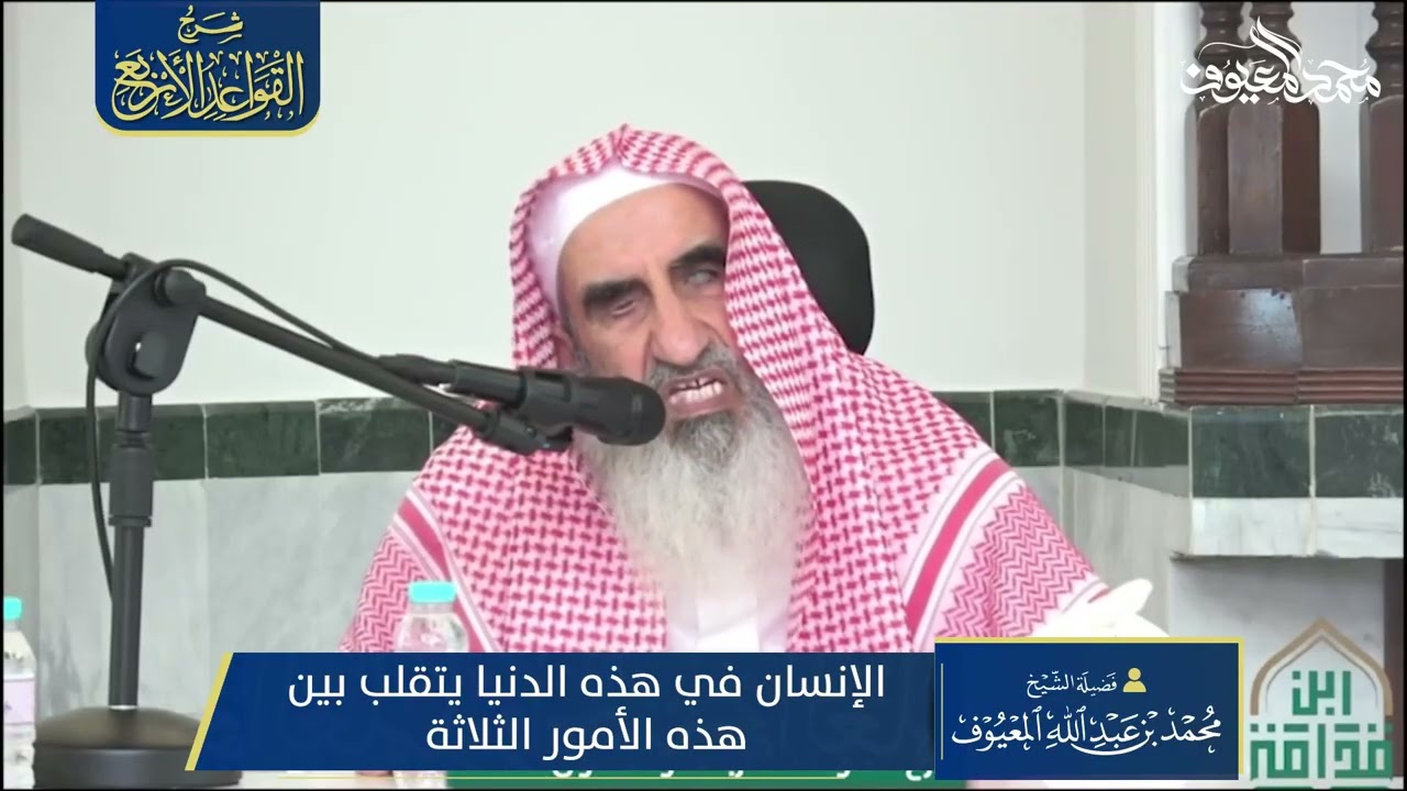 14 الإنسان في هذه الدنيا يتقلب بين هذه الأمور الثلاثة