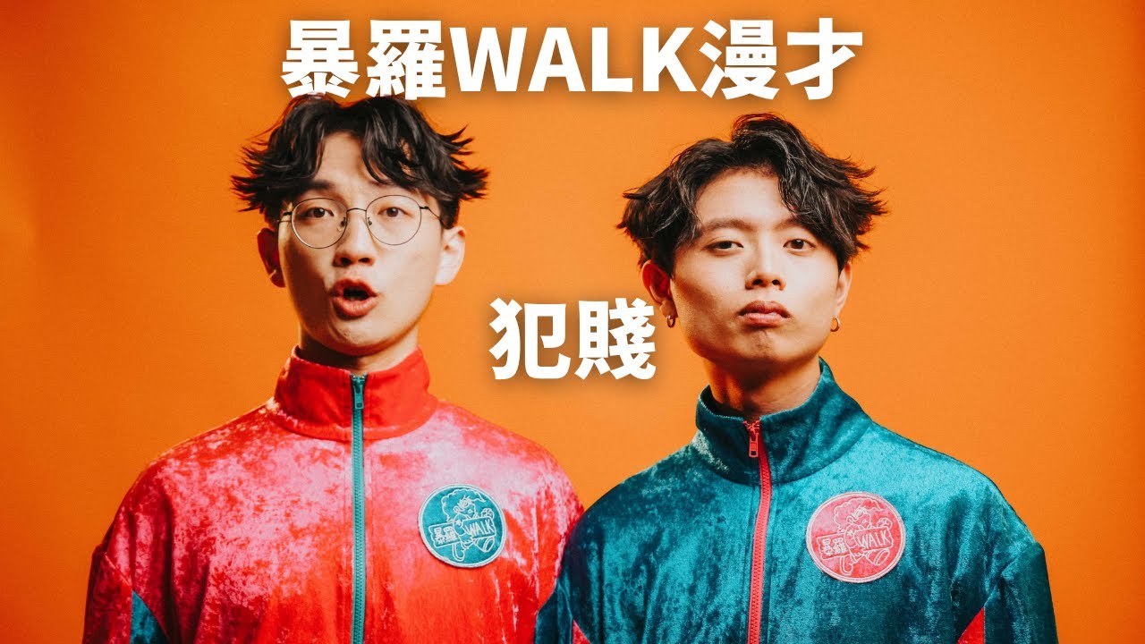 【暴羅WALK漫才】犯賤