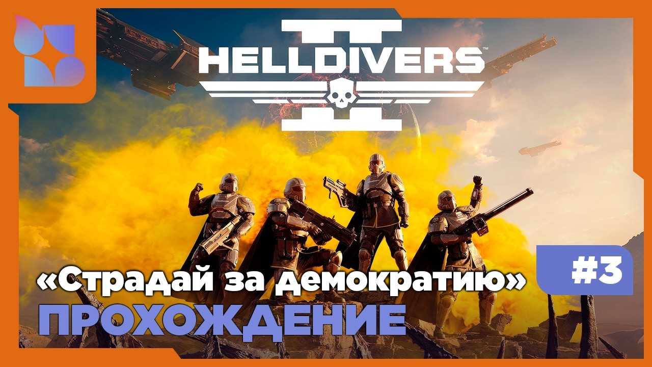 #shorts Восстание Скайнет |Helldivers 2| #3 Совместно с   @halat_malatov​