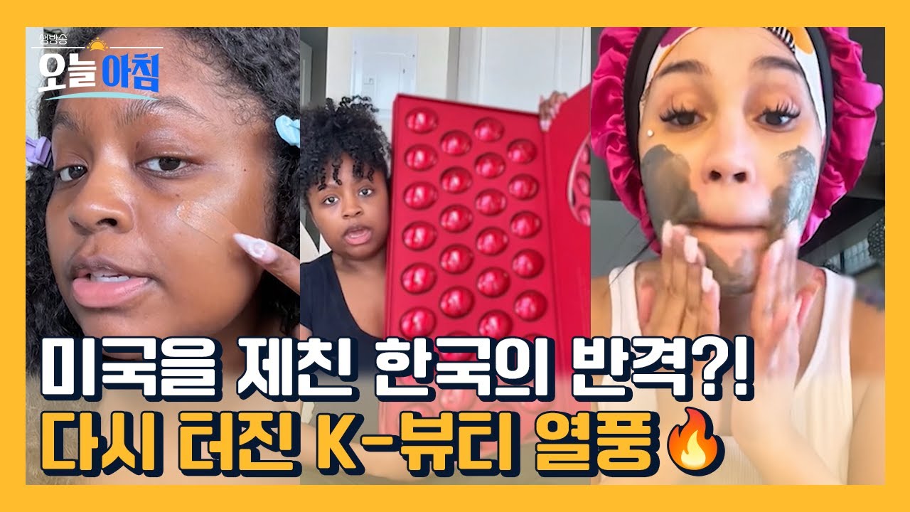 미국을 제친 한국의 반격?! 다시 터진 K-뷰티 열풍의 비밀💄 ㅣ [생방송오늘아침] #글로벌이슈
