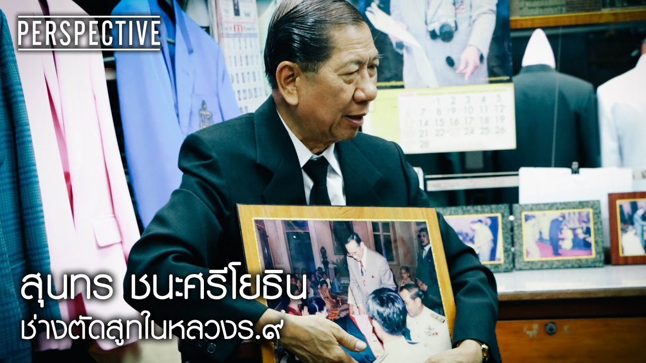 Perspective : สุนทร  | ช่างตัดสูทในหลวงร.๙ [1 ต.ค. 60] Full HD