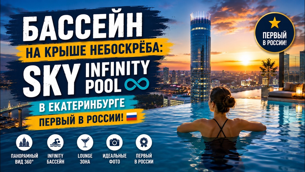 Бассейн на крыше небоскрёба! | Sky infinity pool | Достопримечательность Екатеринбурга
