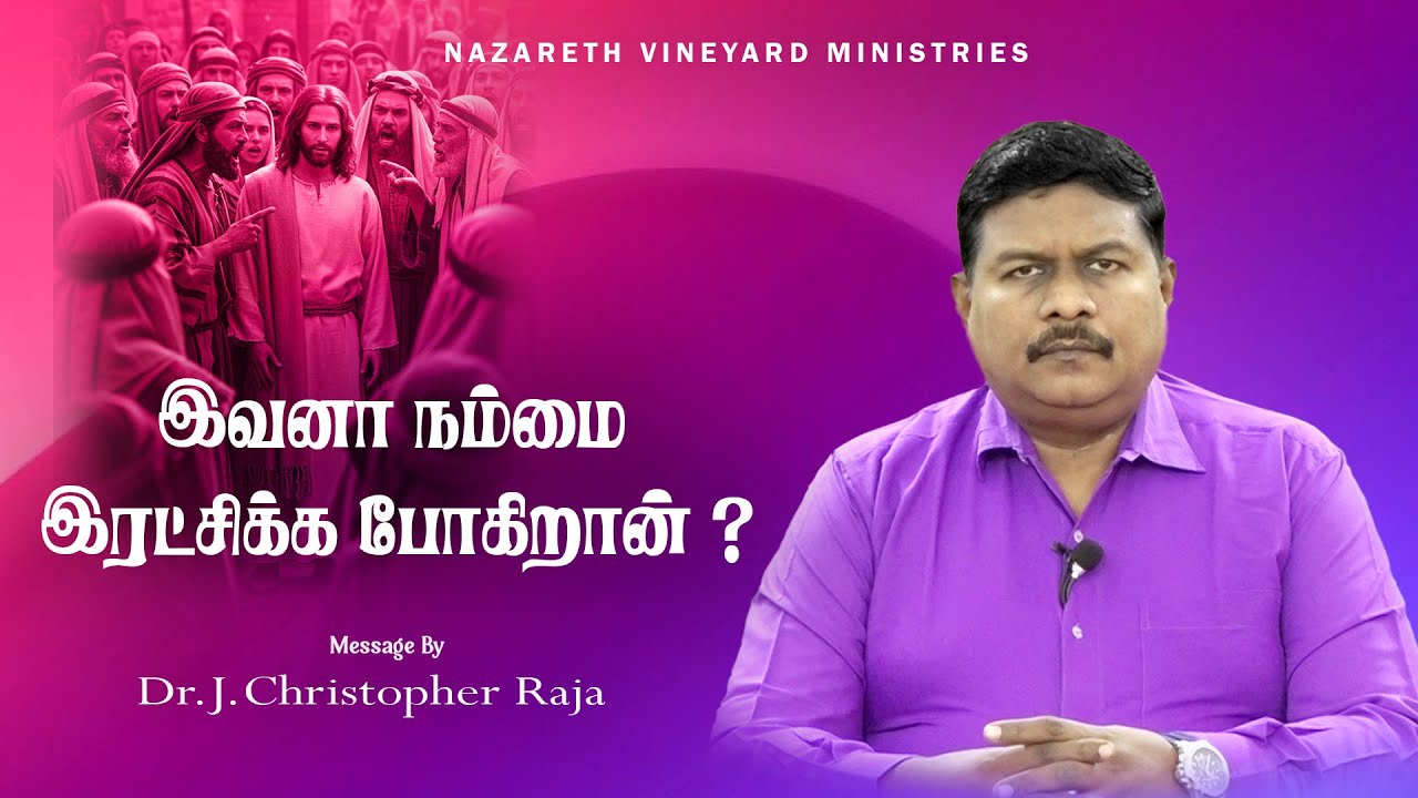 இவனா நம்மை இரட்சிக்க போகிறான் ? |24.01|Tamil Christian Message | DR.J.CHRISTOPHER RAJA #christian